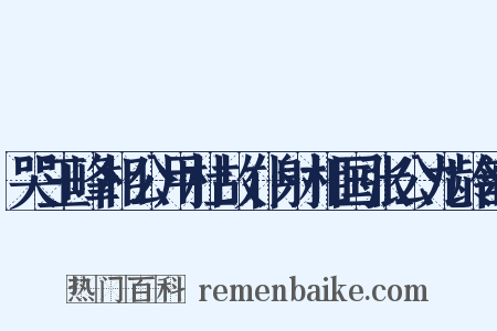 哭玉峰相公用杜故仆射相国张公九龄韵是什么意思的图片